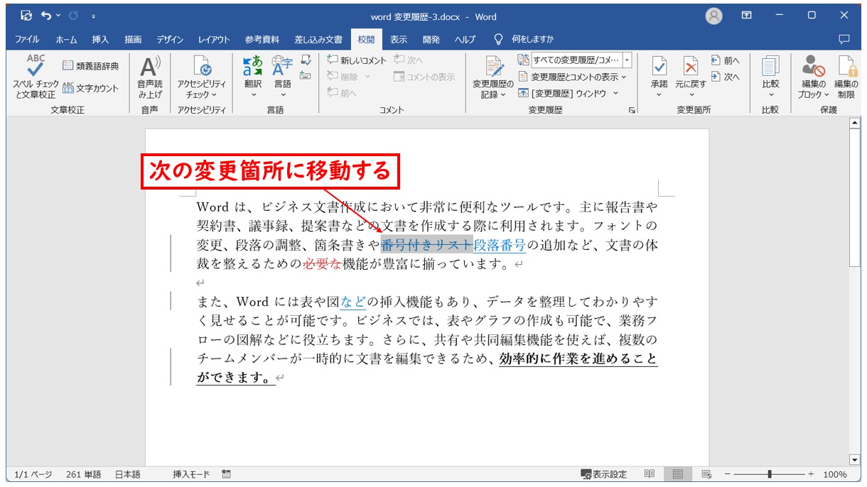 Word(ワード)の変更履歴を承諾する方法