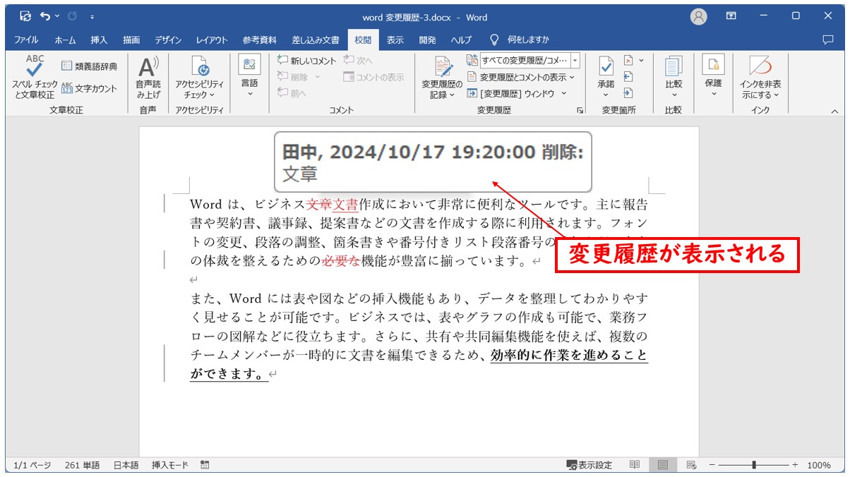 Word(ワード)の変更履歴の表示方法の切り替え方