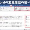 Word(ワード)の変更履歴の使い方