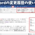 Word(ワード)の変更履歴の使い方