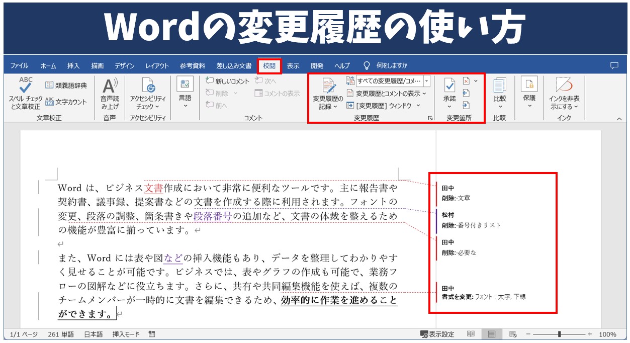 Word(ワード)の変更履歴の使い方