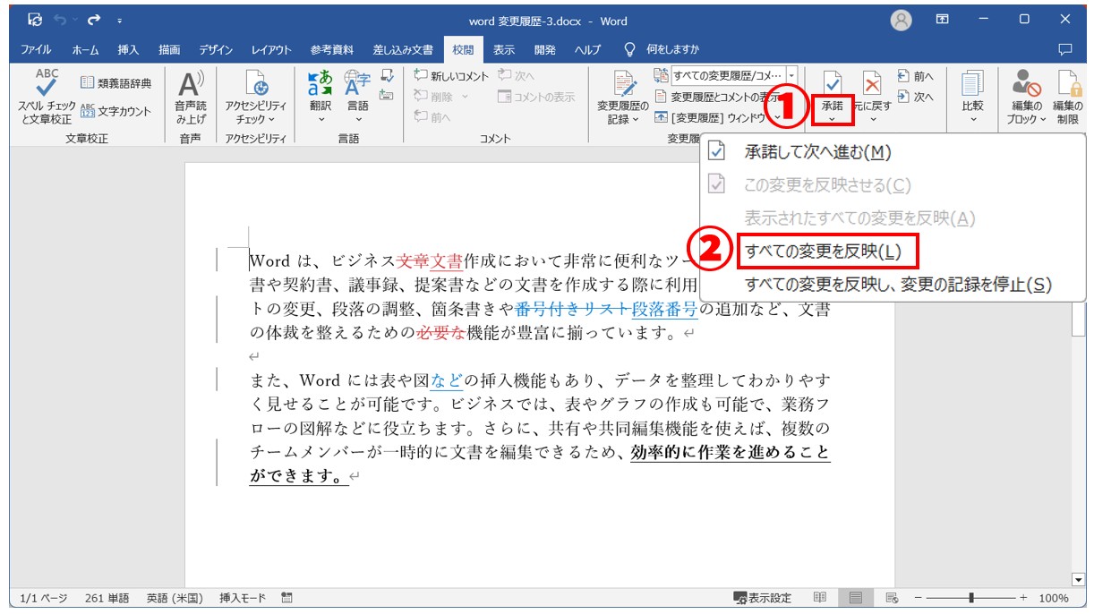 Word(ワード)の変更履歴をすべて承認する方法