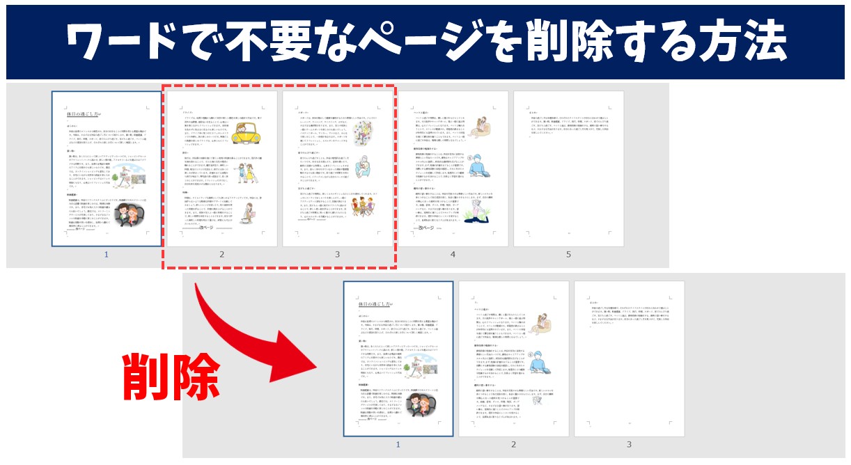 ワードで不要なページを削除する方法