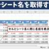 エクセルで自動でシート名を取得する方法