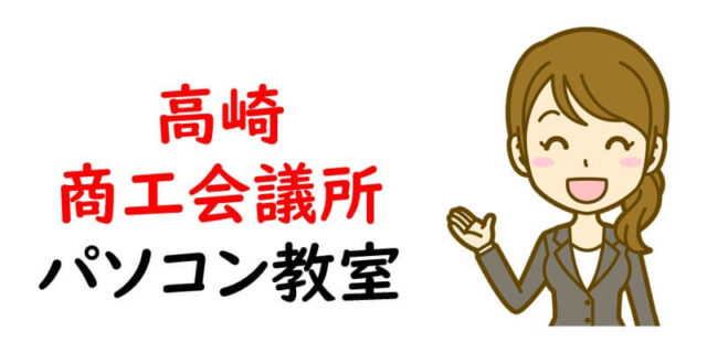 高崎商工会議所パソコン教室