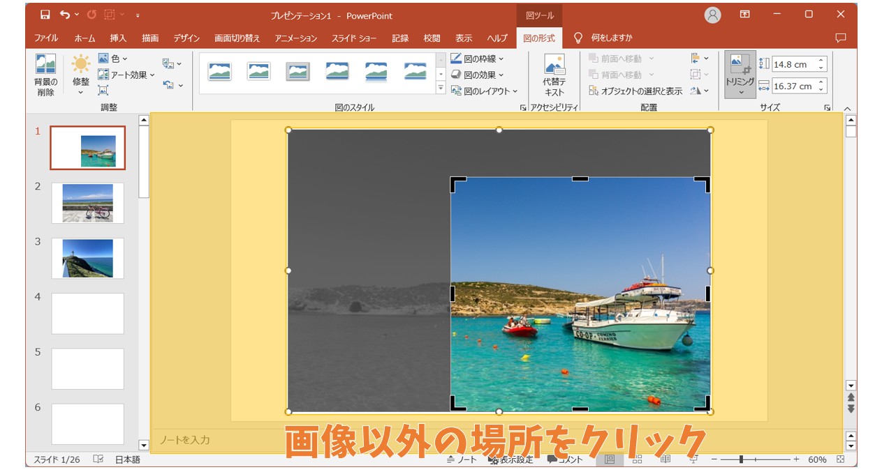 パワポの画像を切り取る方法