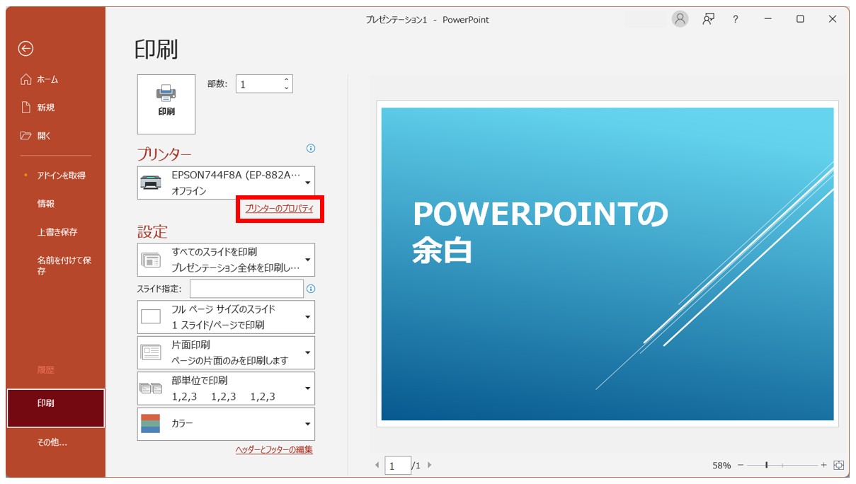 パワーポイントを余白なしで印刷する方法