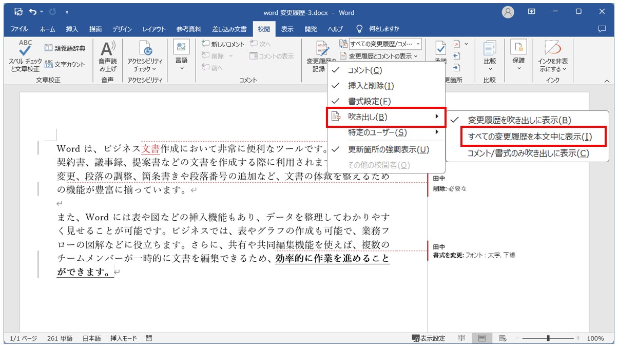 Word(ワード)の変更履歴の表示方法の切り替え方