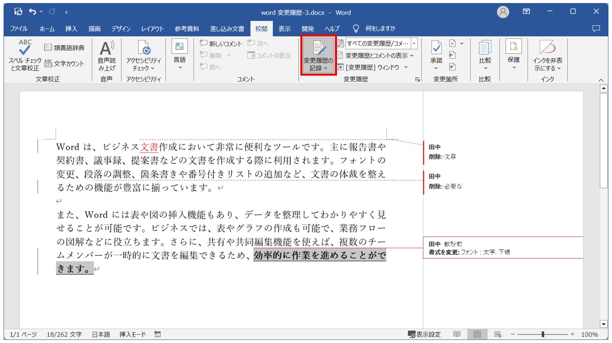 Word(ワード)で変更履歴を記録する手順