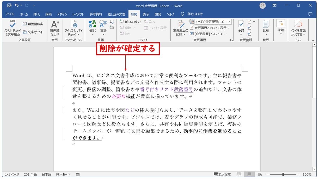 Word(ワード)で変更履歴を承諾・元に戻す