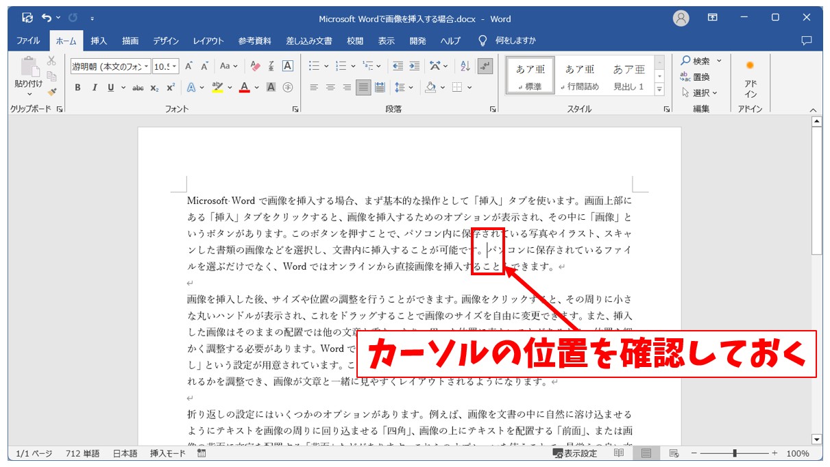 Word(ワード)で写真を貼り付ける方法