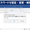 ワードでパスワードを設定・変更・解除する方法