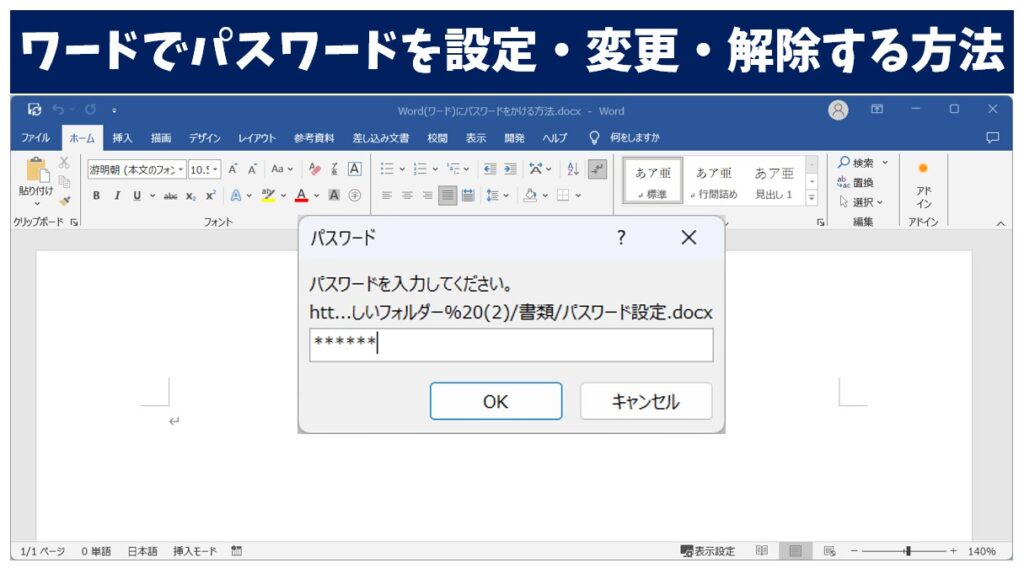 Wordのパスワードを設定・変更・解除する方法と種類の違いも解説 
