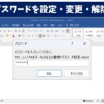 ワードでパスワードを設定・変更・解除する方法