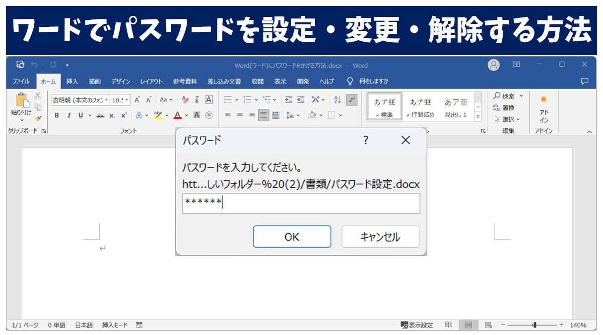 ワードでパスワードを設定・変更・解除する方法