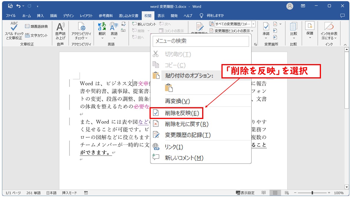 Word(ワード)で変更履歴を承諾・元に戻す