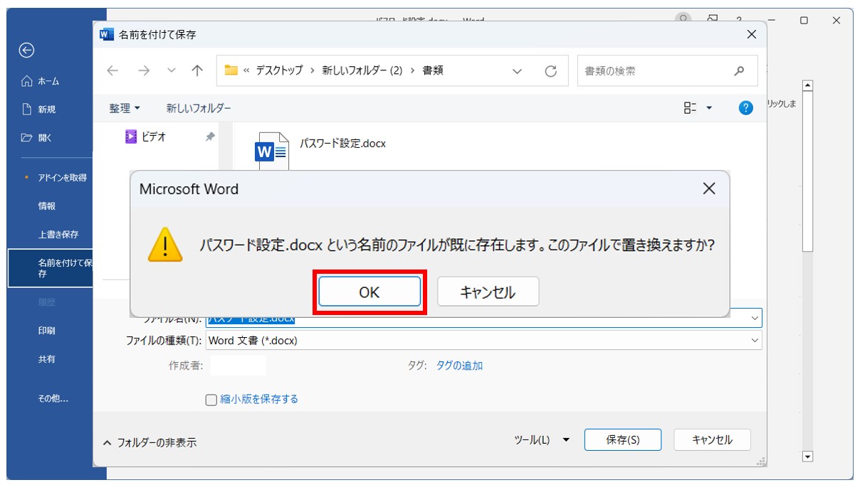 Word(ワード)のパスワードを設定・解除する方法