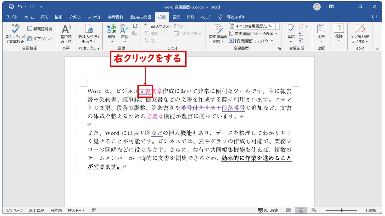 Word(ワード)で変更履歴を承諾・元に戻す