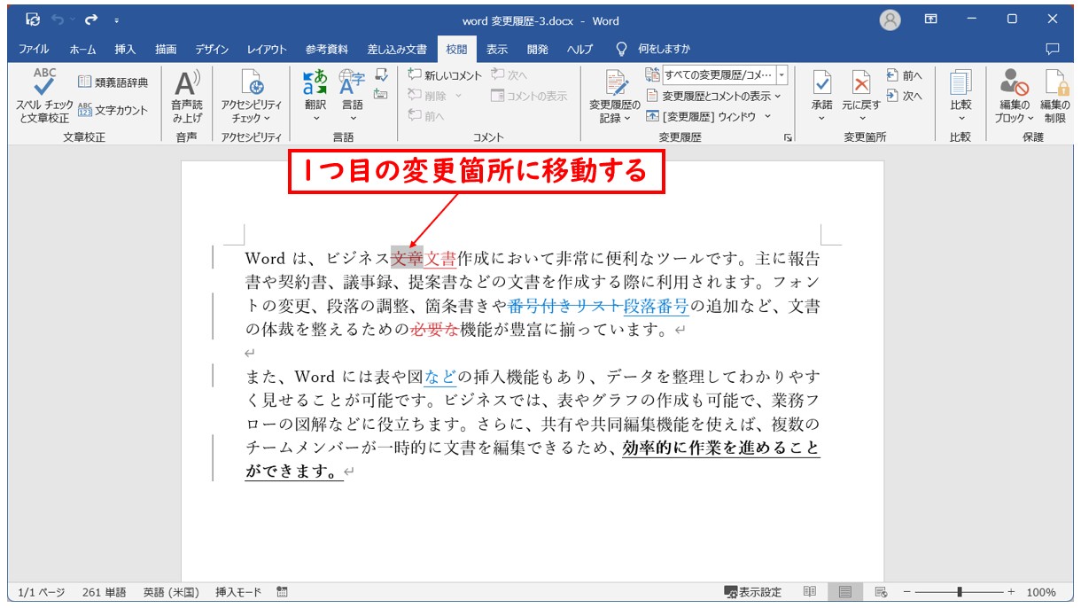 Word(ワード)の変更履歴を承諾する方法