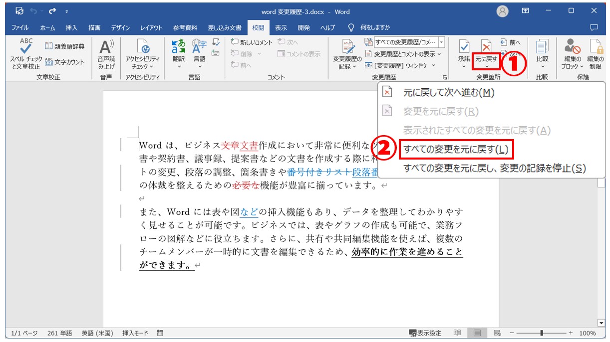 Word(ワード)の変更履歴をすべて元に戻す方法