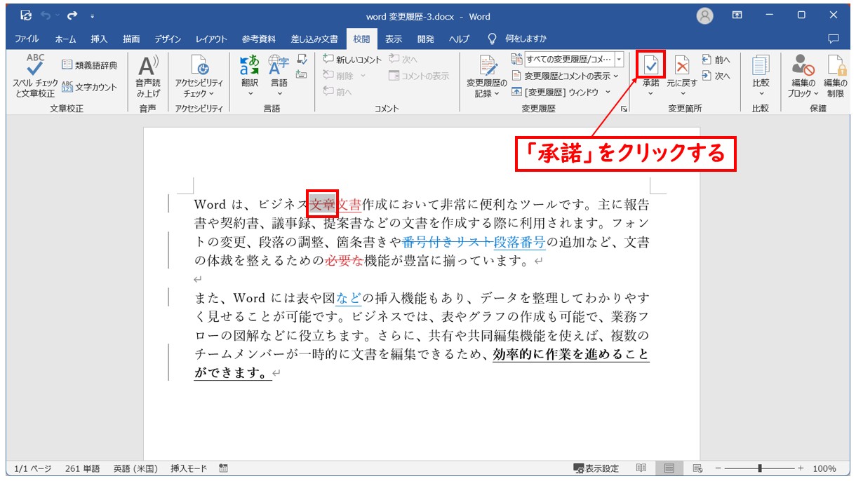 Word(ワード)の変更履歴を承諾する方法