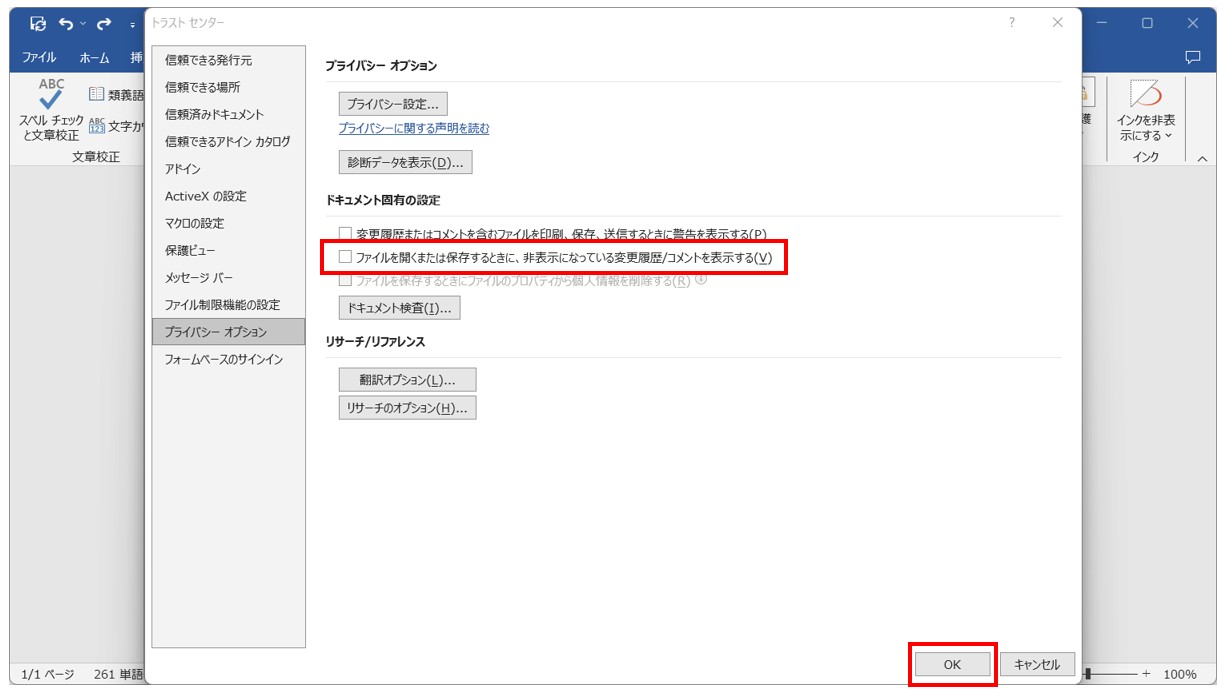 Word(ワード)で変更履歴が表示されないように設定を変える方法