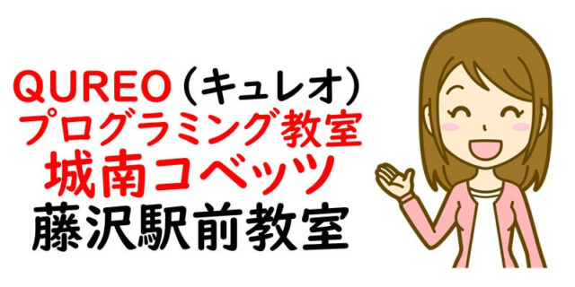 QUREO(キュレオ)プログラミング教室 城南コベッツ 藤沢駅前教室