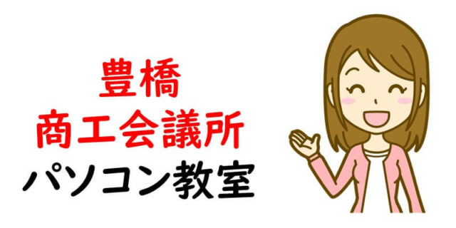 豊橋商工会議所パソコン教室