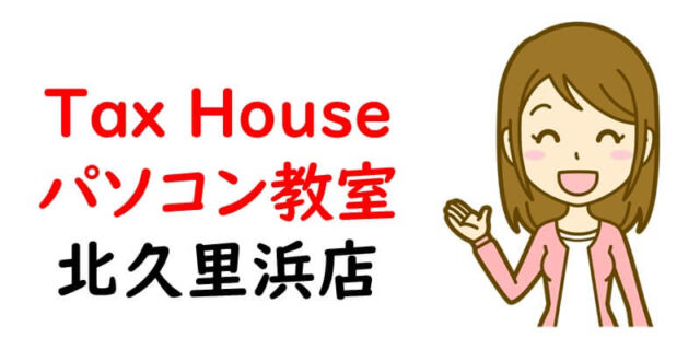 Tax House パソコン教室 北久里浜店