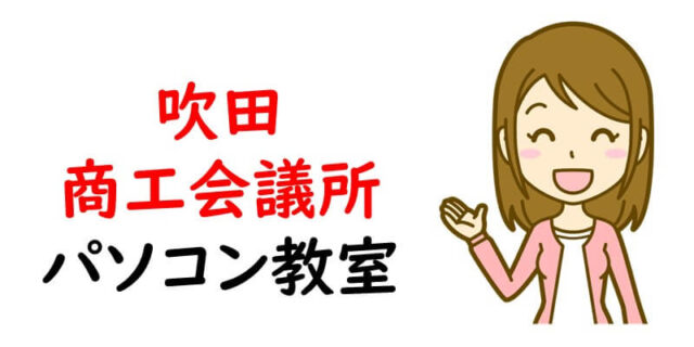 吹田商工会議所パソコン教室