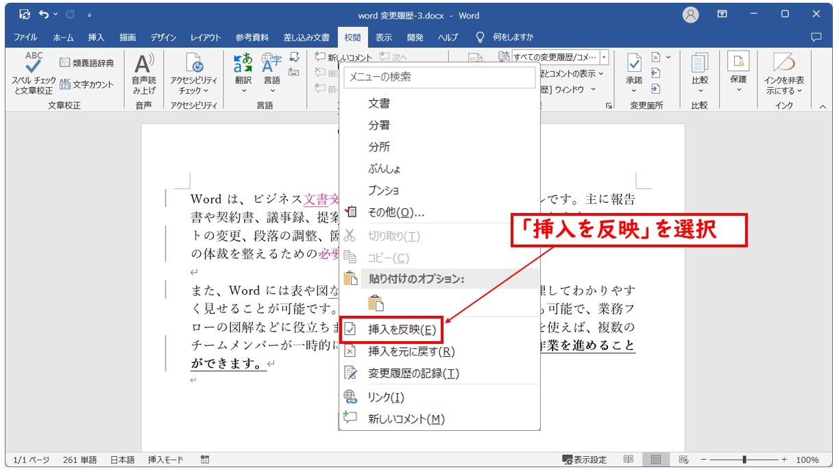 Word(ワード)で変更履歴を承諾・元に戻す