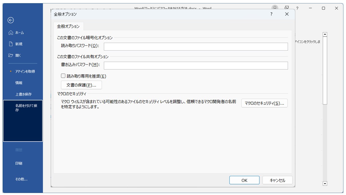 Word(ワード)のパスワードを設定・解除する方法