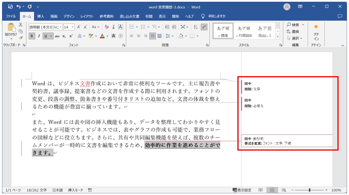 Word(ワード)で変更履歴を記録する手順