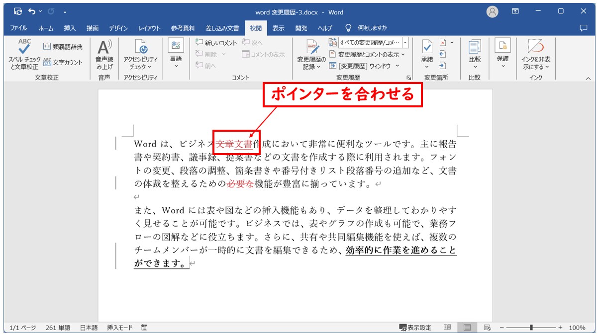 Word(ワード)の変更履歴の表示方法の切り替え方