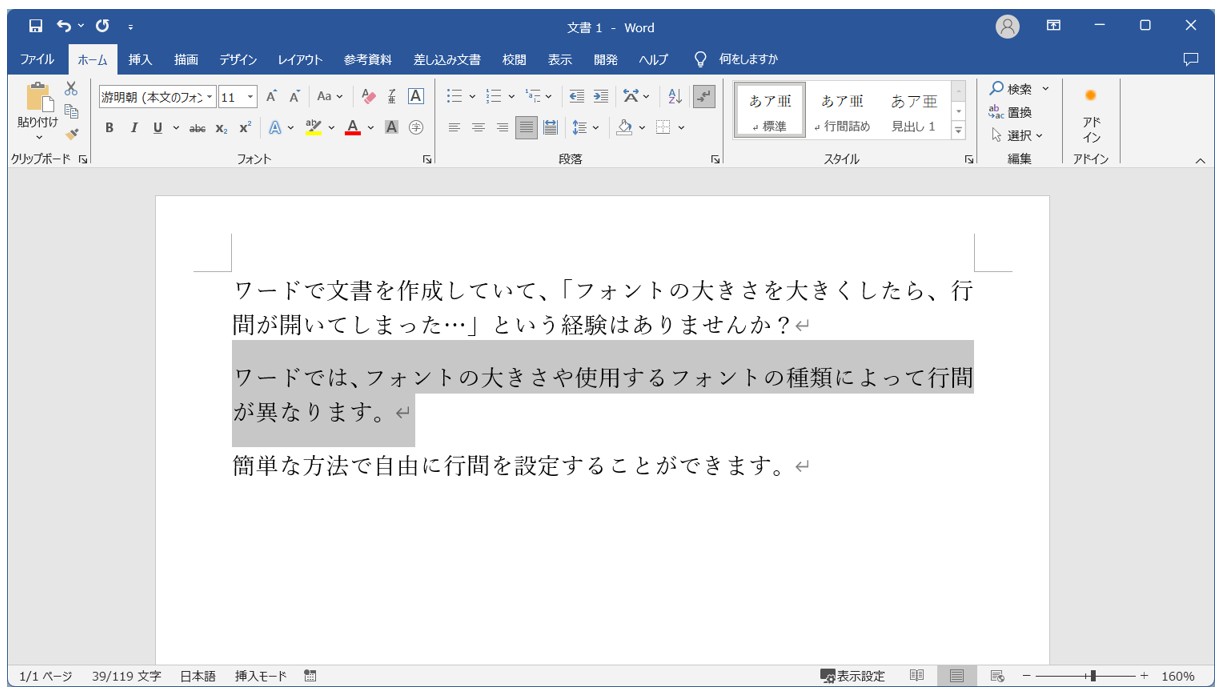 Word(ワード)で行間を調整する方法