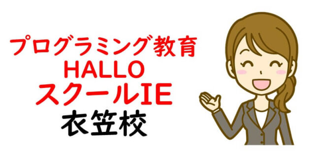 プログラミング教育 HALLO スクールIE 衣笠校