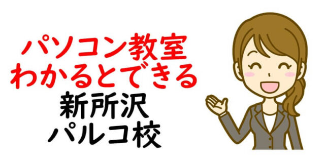 パソコン教室わかるとできる 新所沢パルコ校