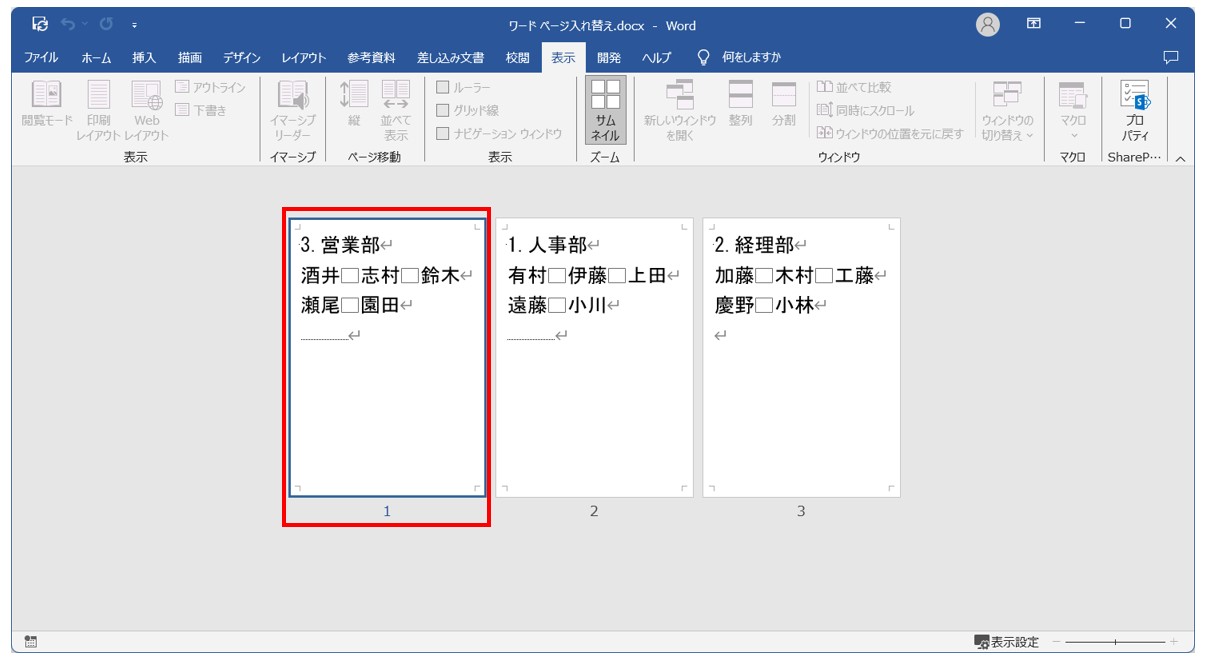 Word(ワード)で ページを入れ替える方法