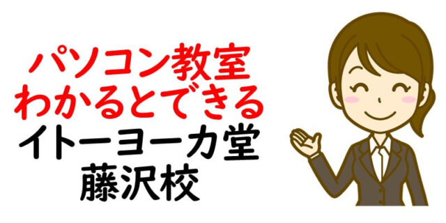 パソコン教室わかるとできるイトーヨーカ堂藤沢校