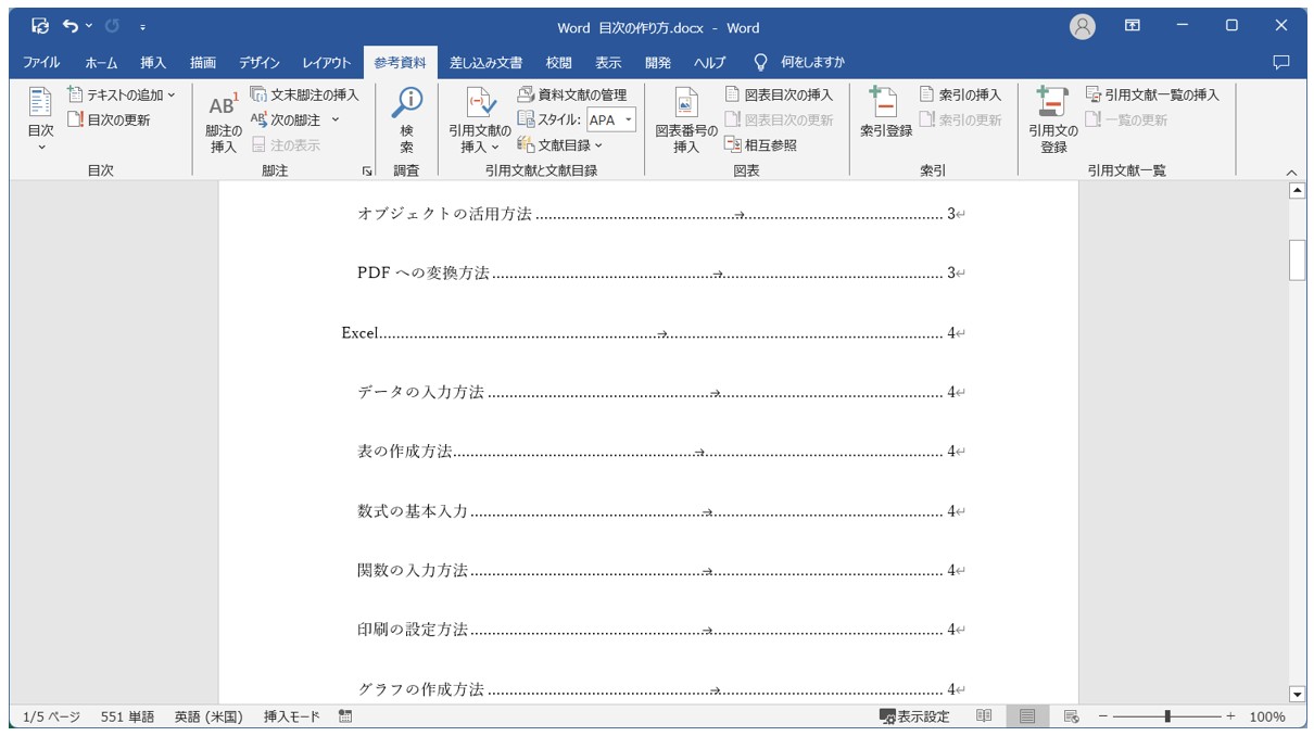 Word(ワード)目次の作り方