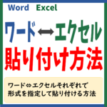 ワード⇔エクセル　貼り付ける方法