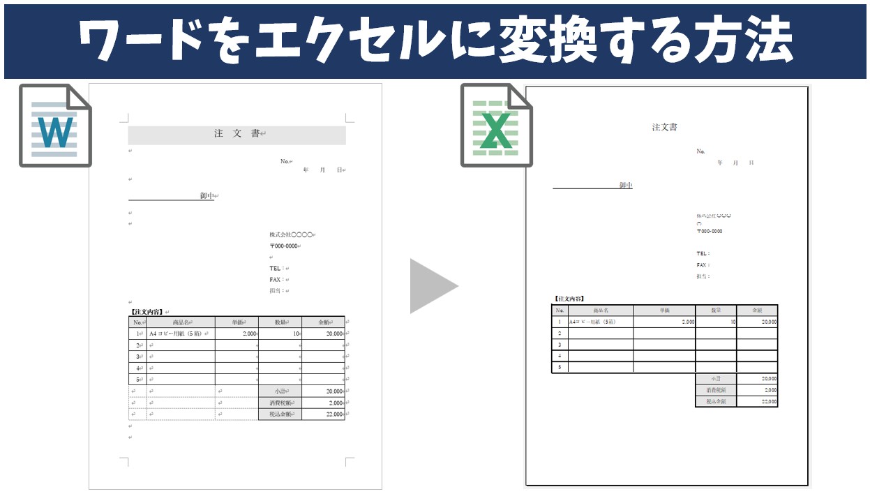 ワードをエクセルに変換する方法