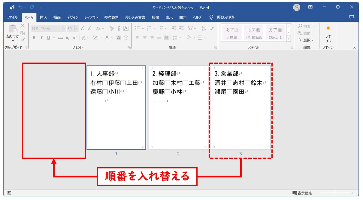 Word(ワード)で ページを入れ替える方法