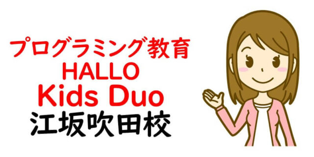 プログラミング教育 HALLO Kids Duo 江坂吹田校