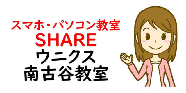 スマホ・パソコン教室SHARE ウニクス南古谷教室