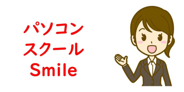 パソコンスクールSmile