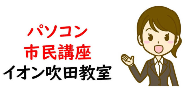 パソコン市民講座 イオン吹田教室