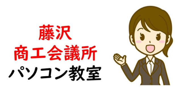 藤沢商工会議所パソコン教室