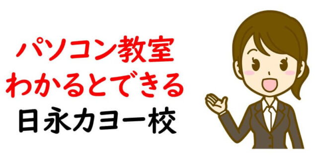 パソコン教室 わかるとできる 日永カヨー校