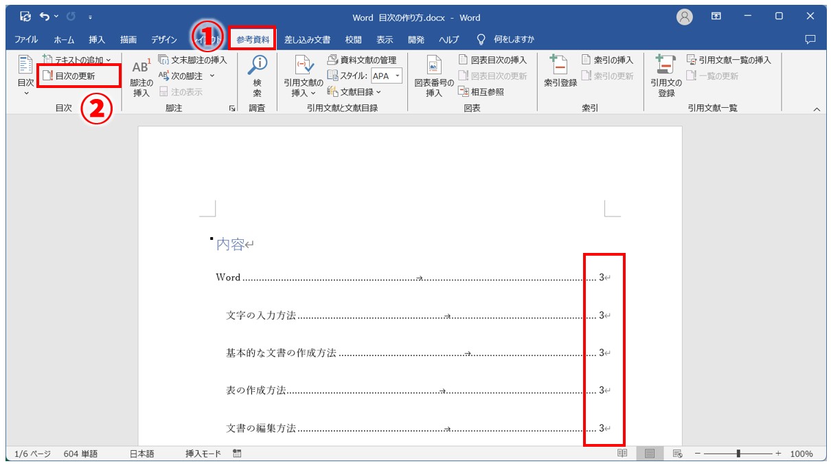 Word(ワード)目次の作り方